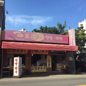 일광바로손만두 리뷰 사진