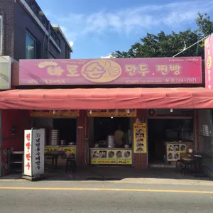일광바로손만두 리뷰 사진