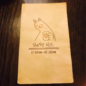심야식당 하스 리뷰 사진