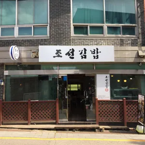 조선김밥 리뷰 사진