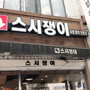 스시쟁이 리뷰 사진