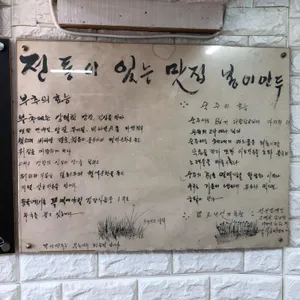 봉이만두 리뷰 사진