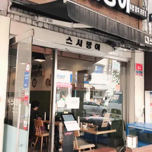 스시쟁이 리뷰 사진