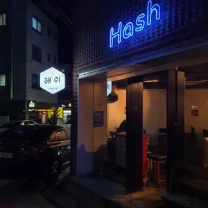 해쉬 리뷰 사진
