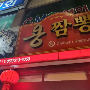 용짬뽕 리뷰 사진