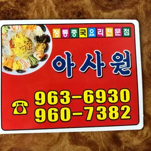 아사원 리뷰 사진