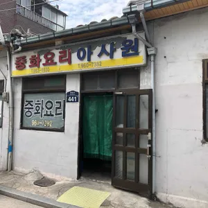 아사원 리뷰 사진