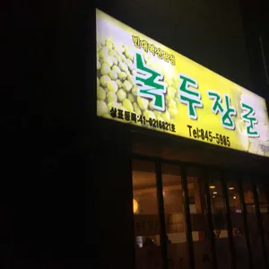 녹두장군 리뷰 사진