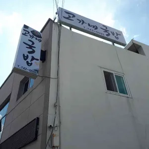 고가네 국밥 리뷰 사진