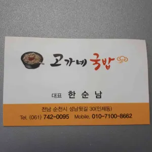 고가네 국밥 리뷰 사진