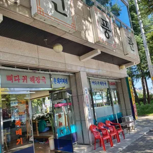 건풍관 리뷰 사진