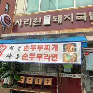사리원 돼지국밥 리뷰 사진