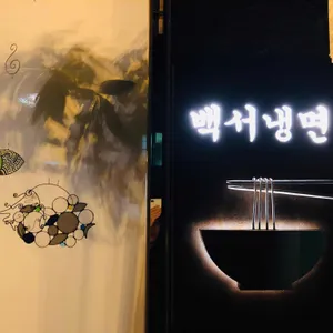 백서냉면 리뷰 사진