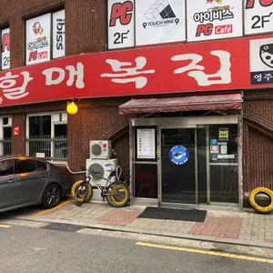 할매복집 리뷰 사진