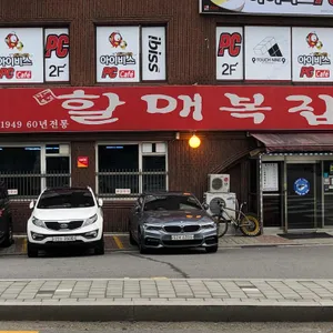 할매복집 리뷰 사진