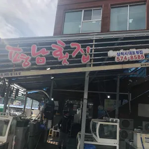 평남횟집 리뷰 사진