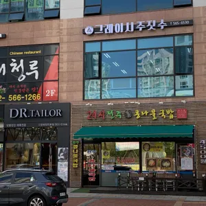 24시전주명가콩나물국밥 청라점 리뷰 사진