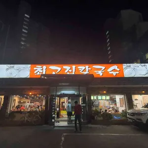 최고집칼국수 리뷰 사진