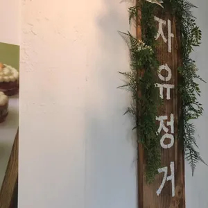 자유정거장 리뷰 사진