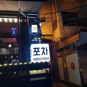 이태원이모네 리뷰 사진