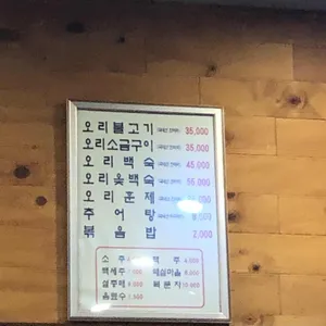 오봉산오리불고기 리뷰 사진