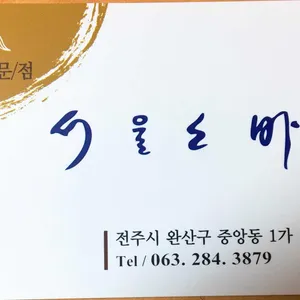 서울소바 리뷰 사진