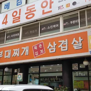 명문 부대찌개 리뷰 사진