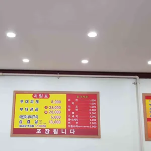 명문 부대찌개 리뷰 사진