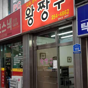 왕짱구 리뷰 사진
