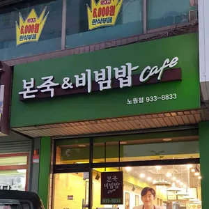 본죽&비빔밥cafe 리뷰 사진