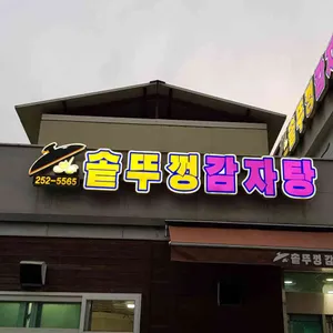 솥뚜껑 감자탕 리뷰 사진