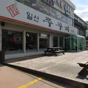 청양일초 일산 쭈꾸미 리뷰 사진