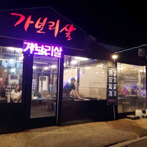 가보리살 대표 사진