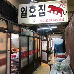 일호집 리뷰 사진