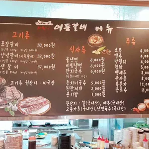 소문난이동갈비 리뷰 사진