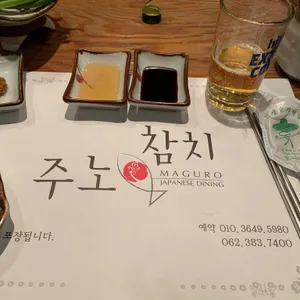 주노애참치 리뷰 사진