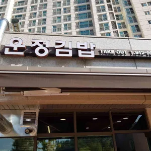 운정김밥 리뷰 사진