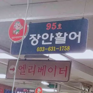 장안횟집 리뷰 사진