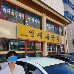 양재해장국 리뷰 사진