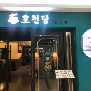 호천당 리뷰 사진