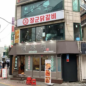 장군닭갈비 리뷰 사진