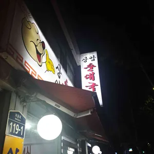 상암순대국 리뷰 사진