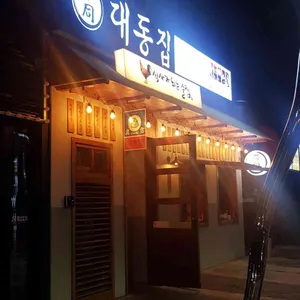 대동집 리뷰 사진