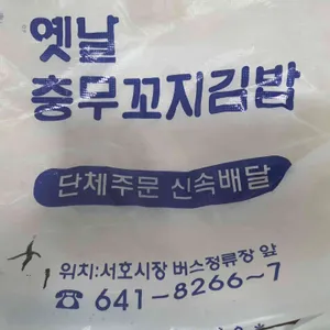 옛날 충무 꼬지 김밥 리뷰 사진