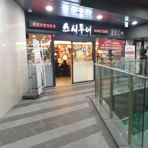 스시투어 리뷰 사진
