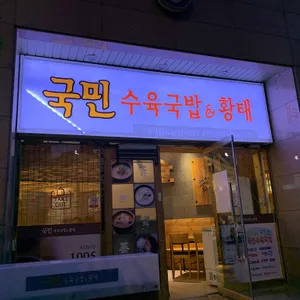 국민돼지국밥 리뷰 사진
