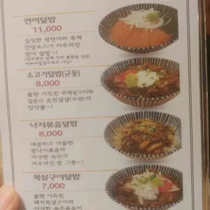 송송덮밥 리뷰 사진