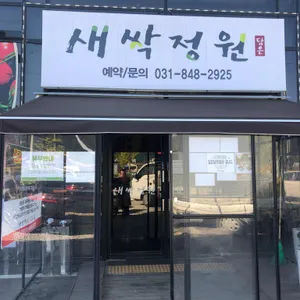 새싹정원 리뷰 사진