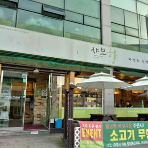 샤브향 리뷰 사진