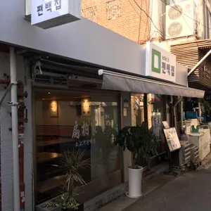 편백집 리뷰 사진